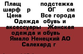 Плащ CANDA - подстежка, шарф - р. 54-56 ОГ 124 см › Цена ­ 950 - Все города Одежда, обувь и аксессуары » Женская одежда и обувь   . Ямало-Ненецкий АО,Салехард г.